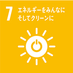 7.エネルギーをみんなにそしてクリーンに