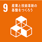 9.産業と技術革新の基板をつくろう