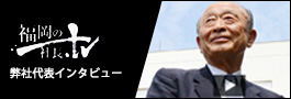 福岡の社長.tv 弊社代表インタビュー