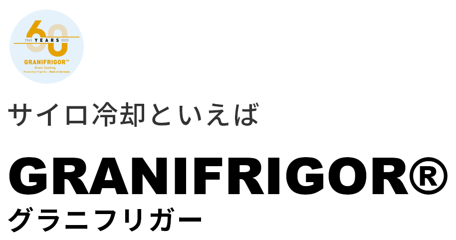 サイロ冷却といえば穀物冷却装置GRANIFRIGORグラニフリガー