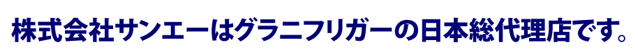 株式会社サンエーはグラニフリガーの日本総代理店です。