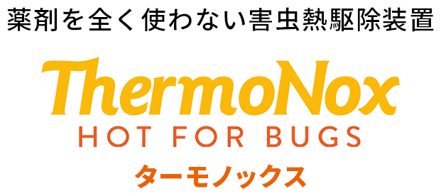 薬剤を全く使わない害虫熱駆除装置ターモノックス