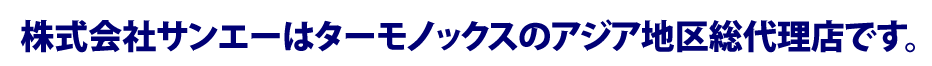 株式会社サンエーはターモノックスのアジア地区総代理店です。